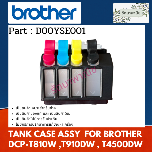 TANK CASE ASSY แท้งค์ตลับหมึก FOR BROTHER DCP-T810W ,T910DW , T4500DW (D00YSE001)