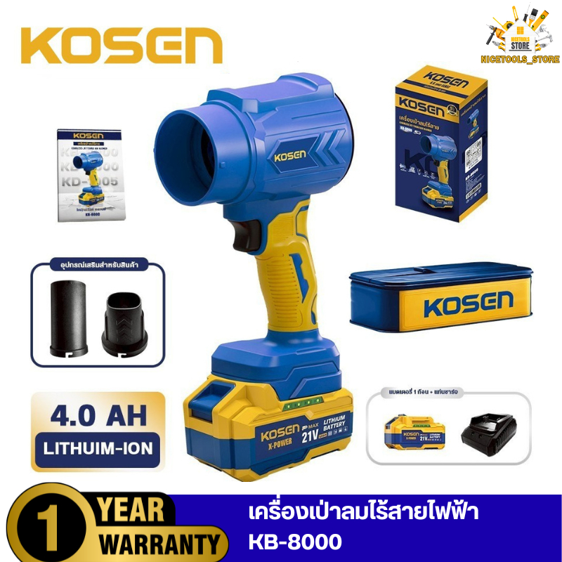 KOSEN เครื่องเป่าลมไร้สาย รุ่น KB-8000 เครื่องเป่าลม 21V ปรับแรงลม ปรับลมตามแรงมือกด ประกัน 1 ปี