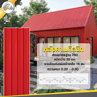 หลังคารีดลอน 760 เมทัลชีท ความหนา 0.20-0.35 มม