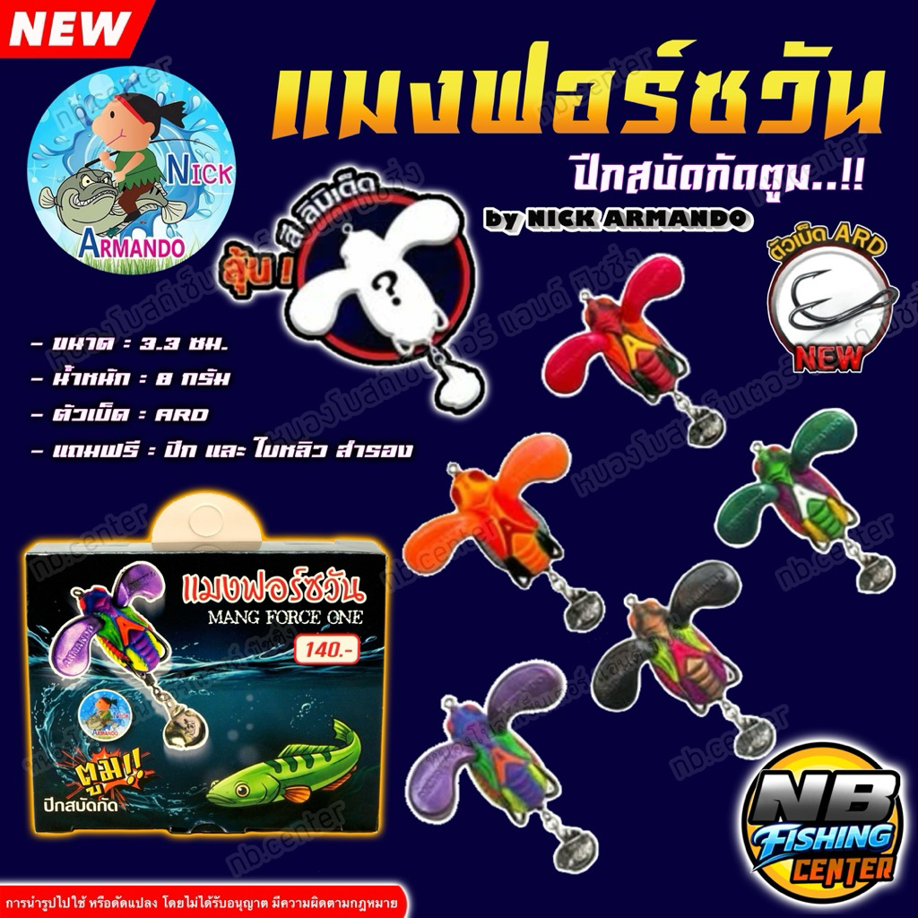 แมงฟอร์ซวัน กบยาง ปีกสบัด รุ่นใหม่ by น้านิค ARMANDO ขนาด 3.3 ซม. น้ำหนัก 8 กรัม ตัวเบ็ด ARD แถมฟรี ปีก และ ใบหลิวสำรอง