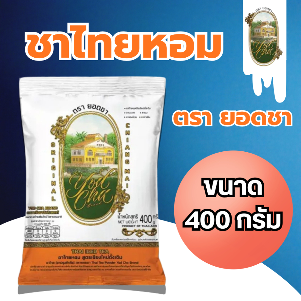 ยอดชา ชาไทย ชาไทยหอมสูตรดังเดิม 400กรัม yodcha ชาเย็น ใบชาแท้ๆ จากเชียงใหม่ ใบชา ชา