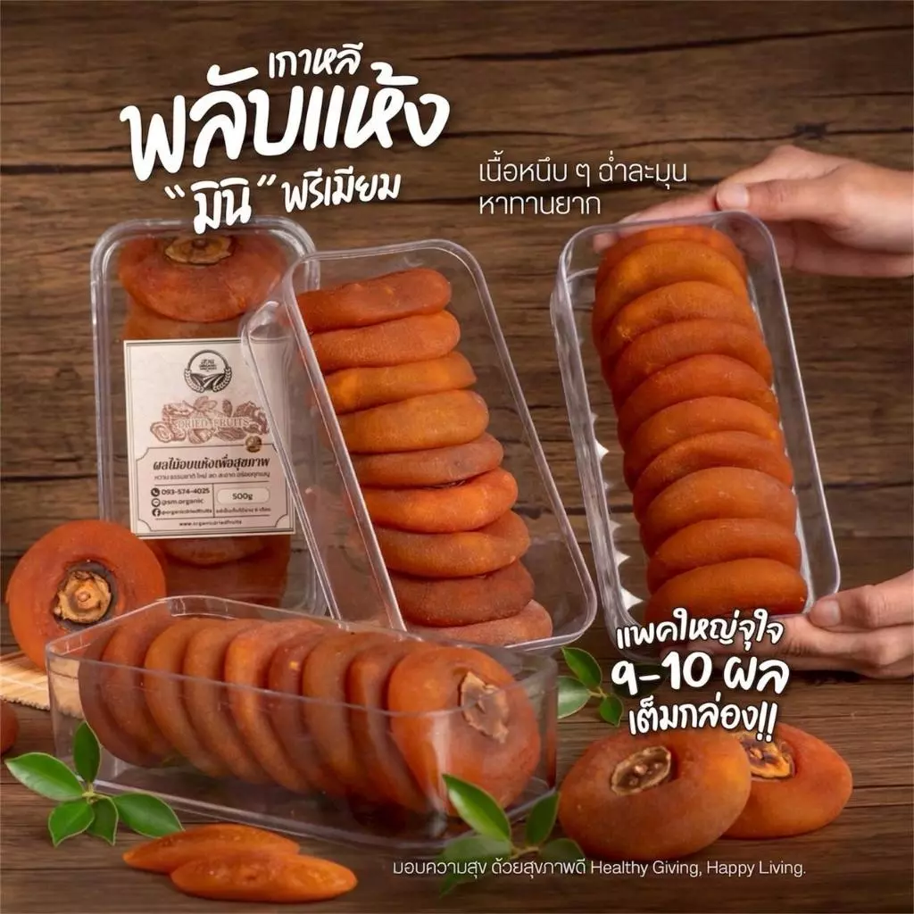 พลับแห้งเกาหลี มินิ พลับเล็ก หาทานยากมาก คัดคุณภาพ 500g [สวนOrganic]