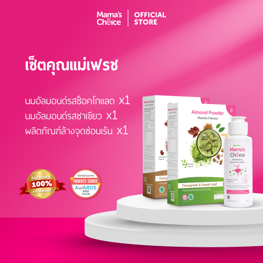 Mama's Choice เซ็ตคุณแม่เฟรช | Fresh Mom Set | เซ็ตนมอัลมอนด์ x2 และผลิตภัณฑ์ล้างจุดซ่อนเร้น