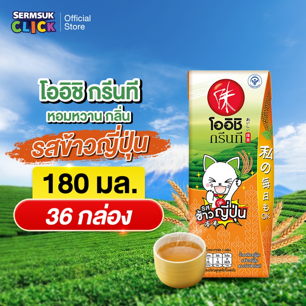 [ส่ง กทม. ปริมณฑล จังหวัดหลักอื่นๆ] Oishi Green Tea โออิชิ กรีนที ชาเขียวญี่ปุ่น รสข้าวญี่ปุ่น 180 มล. 36 กล่อง