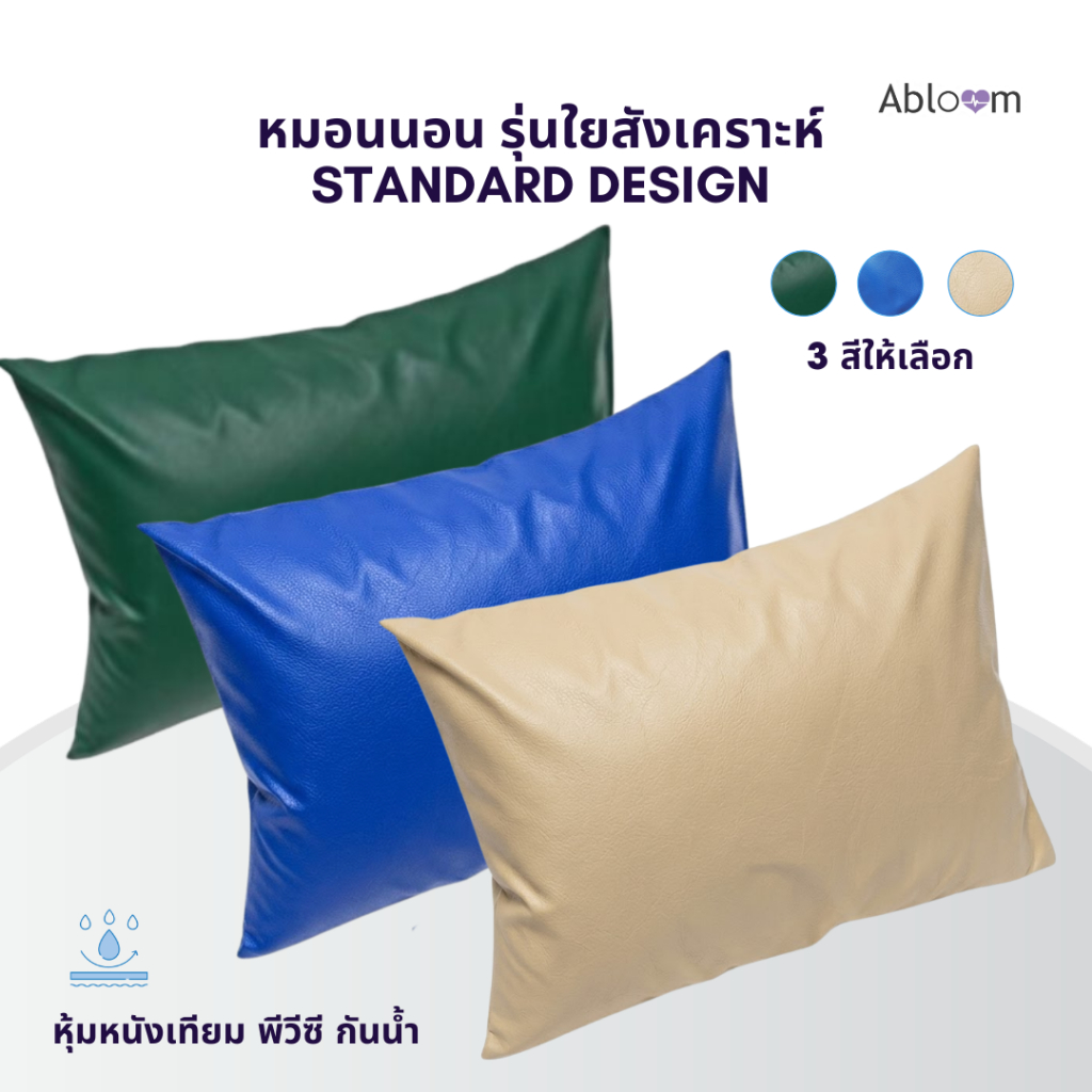 ⚡PVC กันน้ำ⚡ หมอนนอน ผู้ป่วย หมอนผู้ป่วย ใยสังเคราะห์ หุ้มหนังเทียม PVC Leather Waterproof Medical Pillow