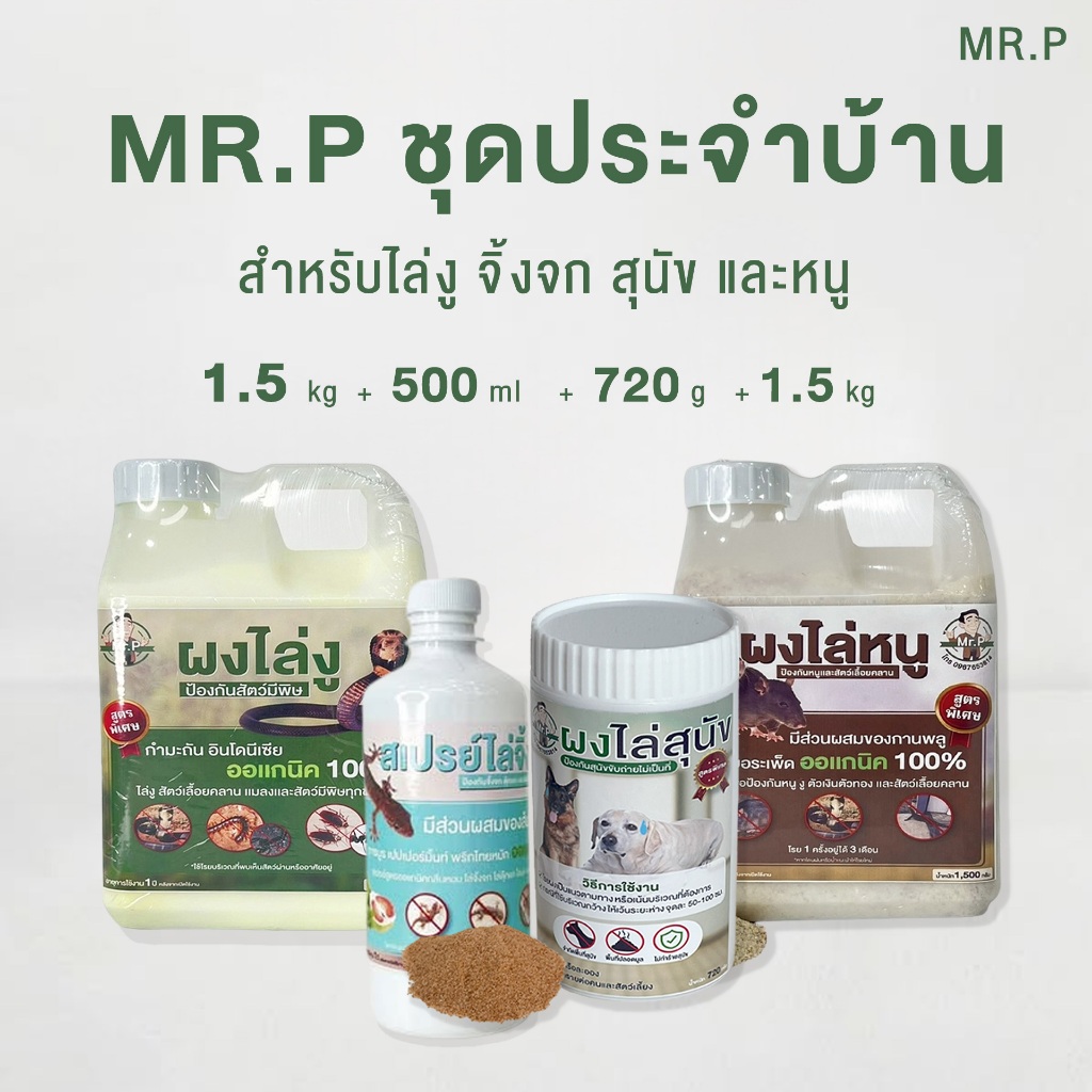 ชุดประจำบ้าน Mr.P สำหรับไล่งู จิ้งจก หนู และสุนัข