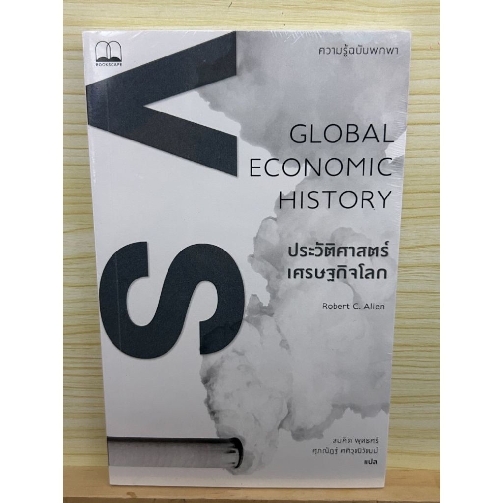 ประวัติศาสตร์เศรษฐกิจโลก(ใหม่ในซีล)