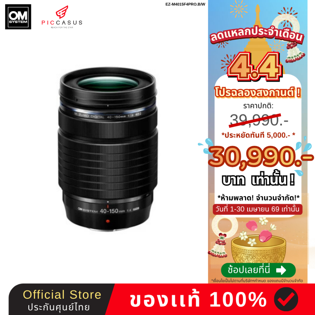 OM SYSTEM lens M.ZUIKO DIGITAL ED 40-150mm F4.0 PRO เลนส์กล้อง เลนส์โปร PICCASUS