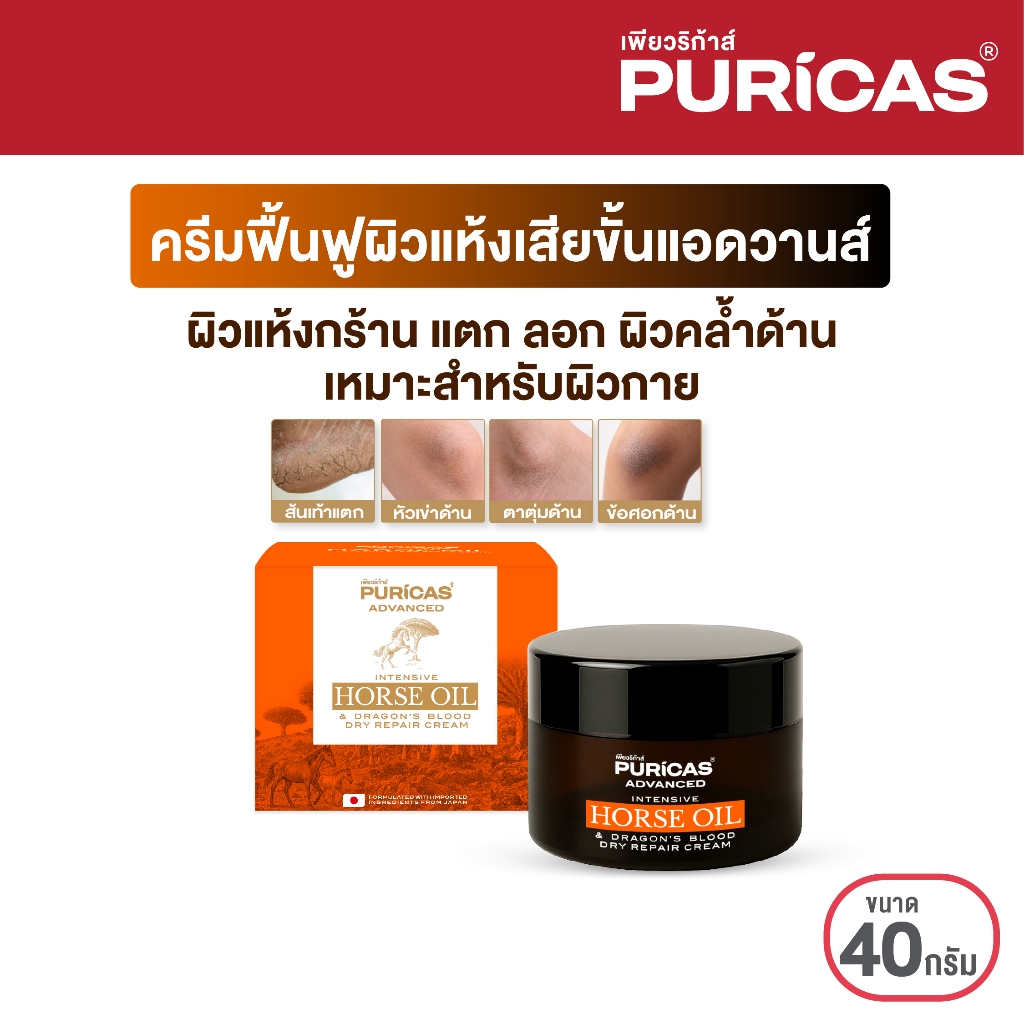 Puricas Advanced Intensive Horse Oil and Dragon's Blood Repair Cream ขนาด 40g. ครีมฟื้นฟูผิวแห้งเสีย