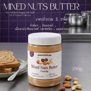 เนยรวมถั่ว 5 ชนิด  Mixed Nut Butter  กระปุก 250g.
