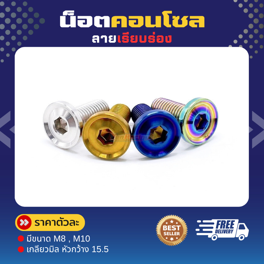 น็อตคอลโซน M8 M10 "ลายเรียบร่อง" เกลียวมิล หัวกว้าง 15.5 ราคาตัวละ!!