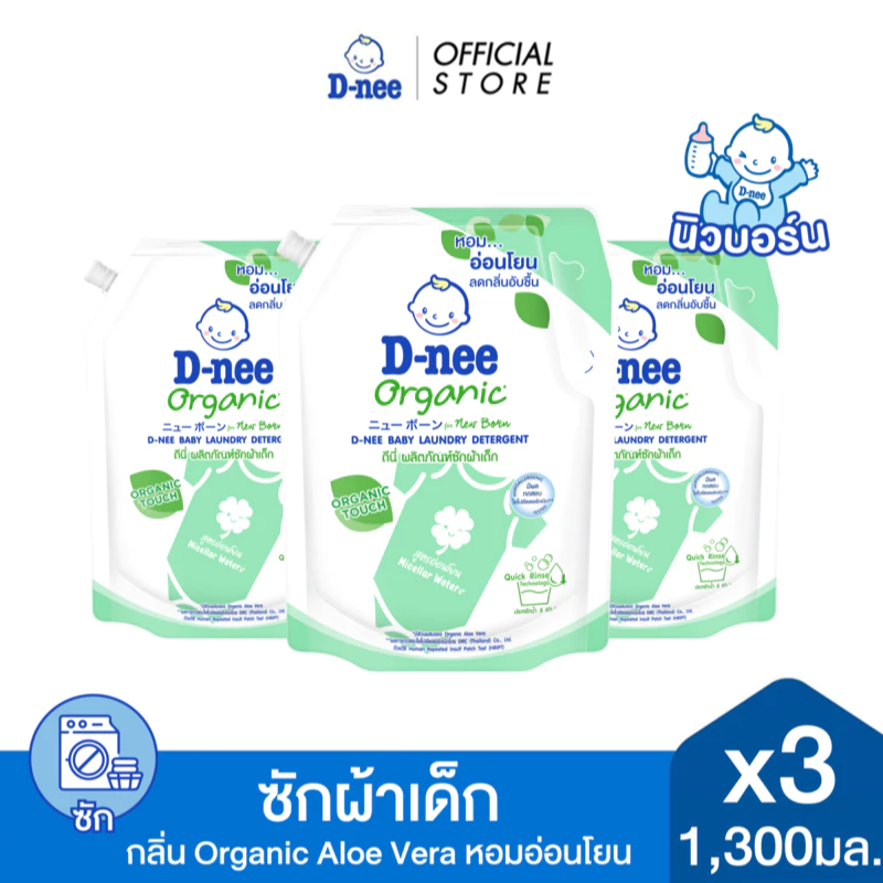 [แพ็ค3] D-nee ผลิตภัณฑ์ซักผ้าเด็กดีนี่ นิวบอร์น ออร์แกนิค อโล เวร่า 1300 มล.