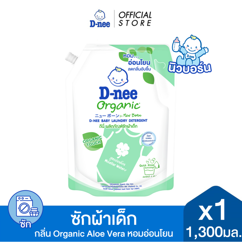 D-nee ผลิตภัณฑ์ซักผ้าเด็กดีนี่ นิวบอร์น ออร์แกนิค อโล เวร่า 1300 มล.