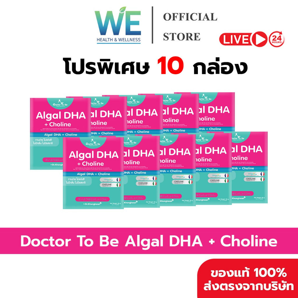 [10กล่อง สินค้าพร้อมส่ง] Dr.To Be Algal DHA + Choline (อัลกอล ดีเอชเอ พลัส โคลีน) 1 กล่อง 14 ซอง