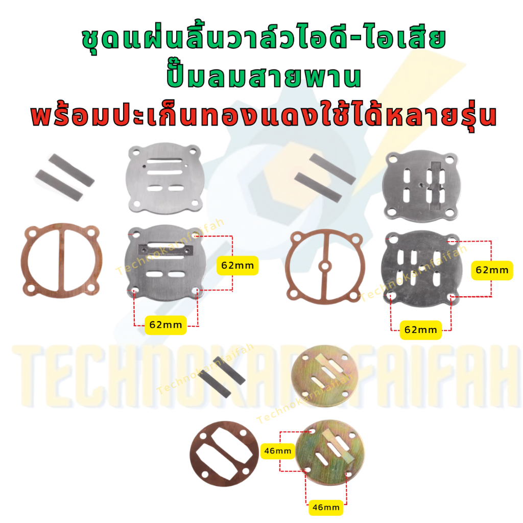 ชุดแผ่นลิ้นวาล์วไอดี-ไอเสีย ปั๊มลมสายพาน | พร้อมปะเก็นทองแดง | ใช้ได้หลายรุ่น