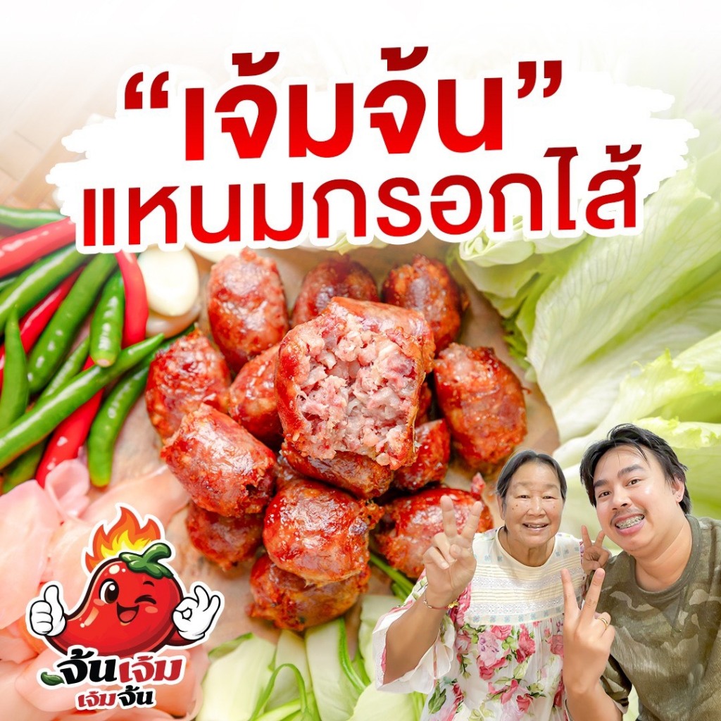 แหนมกรอกไส้ ตราเจ้มจ้น สูตรคุณยาย เนื้อแน่น สดใหม่ สะอาด [ไส้กรอกแหนม แหนม ไส้กรอกอีสาน] รวมทุกโปร