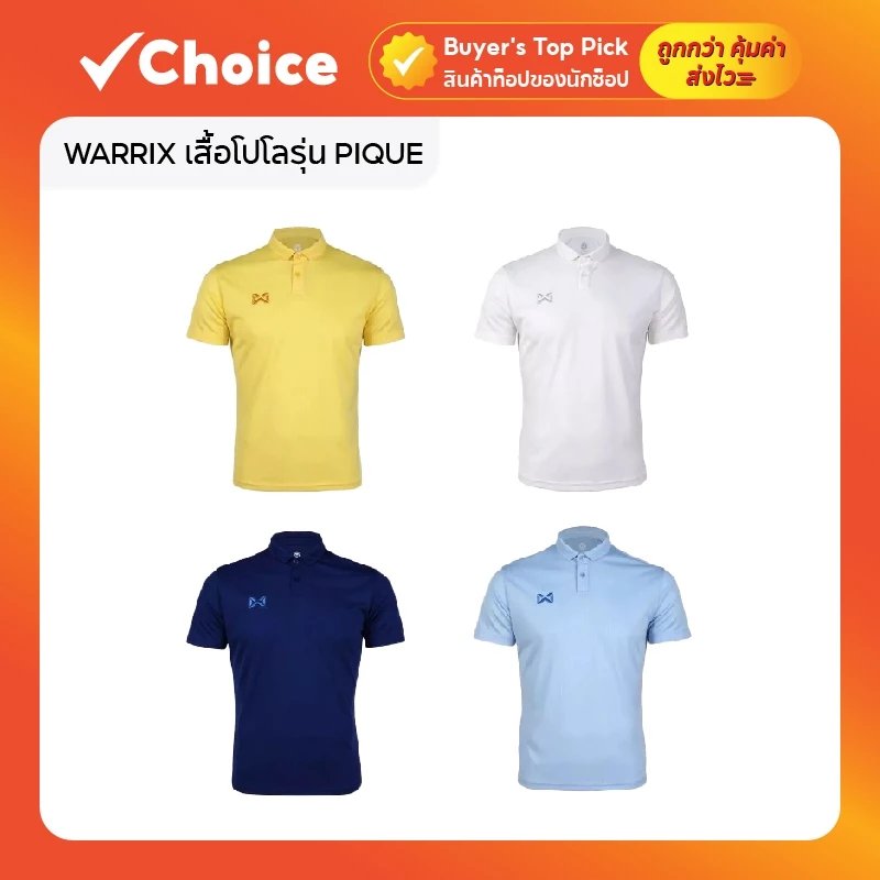 WARRIX วาริกซ์ เสื้อโปโลรุ่น PIQUE รหัส WA-212PLACL30 ใส่ได้ทั้งผู้ชาย / ผู้หญิง มีให้เลือกหลายสี ไซส์ XS-3L