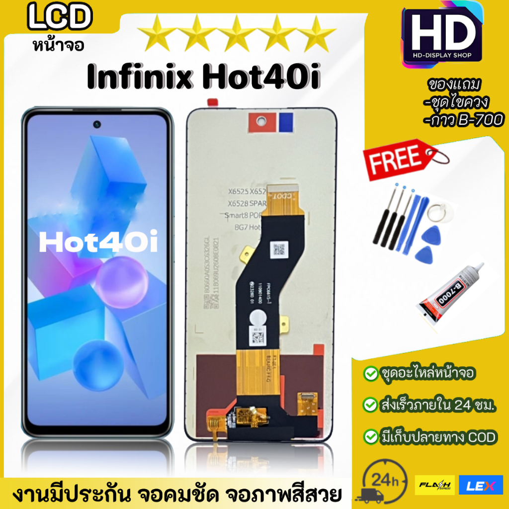 ชุดหน้าจอ Infinix Hot40i พร้อมชุดไขควง