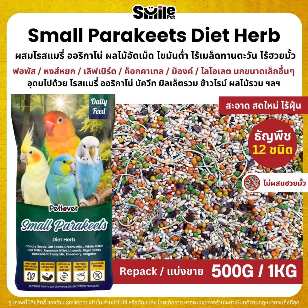Petlover Diet Herb อาหารนกแก้ว ผสมสมุนไพร ฟอพัส เลิฟเบิร์ด นกแก้วขนาดเล็ก (แบ่งขาย 500G / 1KG)