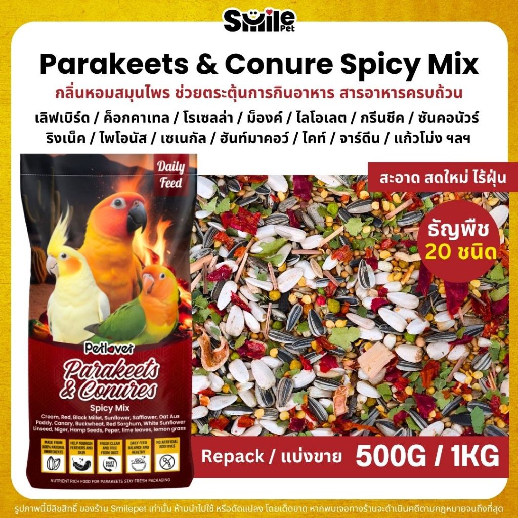 Petlover Parakeets Spicy อาหารนกเลิฟเบิร์ด ฟอพัส ค็อกคาเทล  (แบ่งขาย 500G / 1KG)