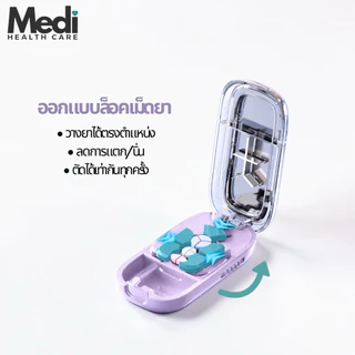 Medi รวมตลับตัดยามินิ 3-in-1 ตัดแบ่ง 2 / 3 / 4 ส่วน พร้อมช่องเก็บยา ครบจบในหนึ่งเดียว