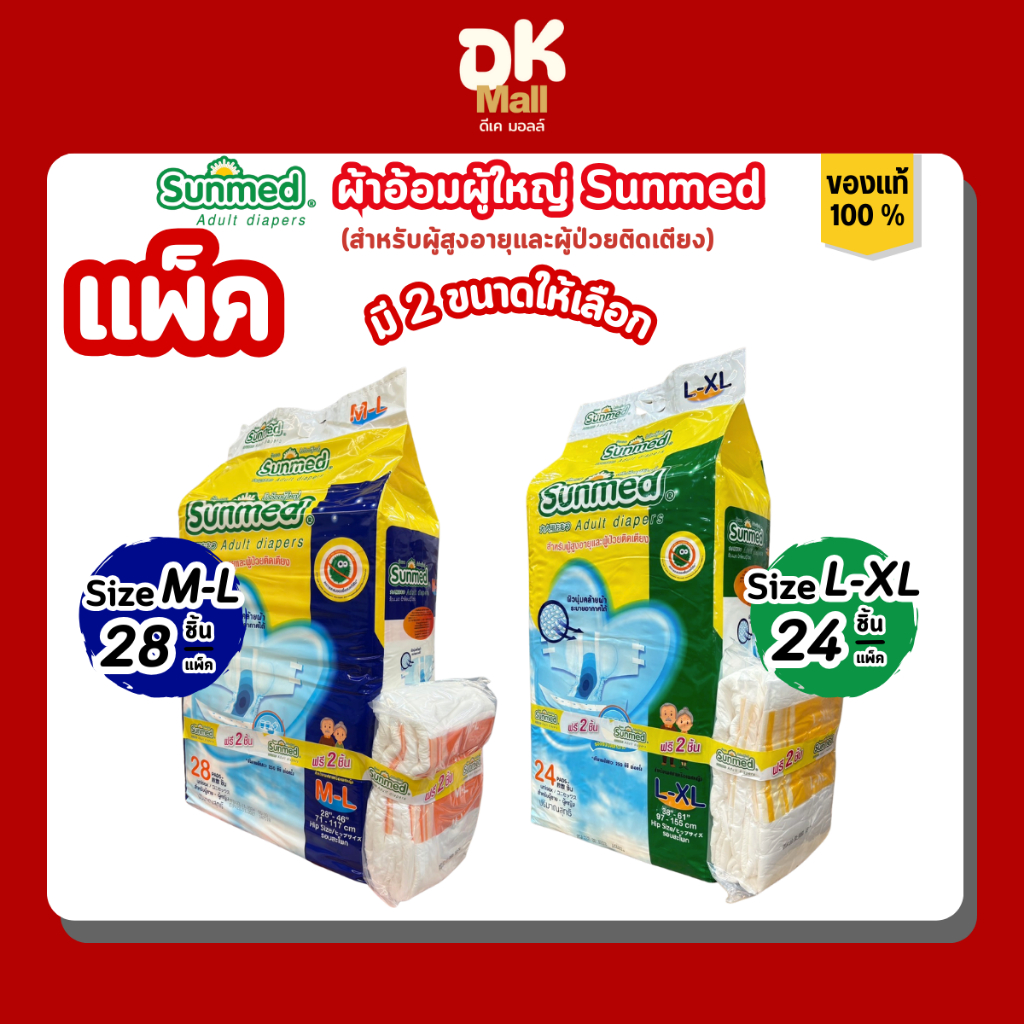 ผ้าอ้อมผู้ใหญ่ ซันเมด Sunmed ผู้ป่วย ผู้สูงอายุ มี 2 ขนาดให้เลือก