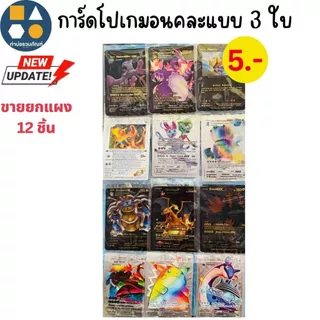 ขายยกแผง-การ์ดเกมโปเกม่อน ของเล่นเด็ก มีหลายแบบให้เลือก (12 ชิ้น/เเผง)
