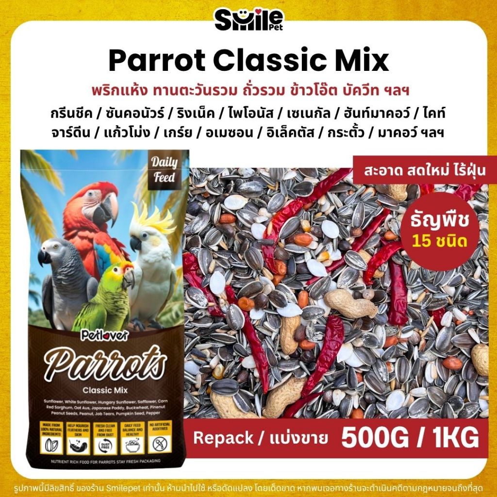 Petlover Parrot A อาหารนกแก้ว 12 ชนิด สำหรับนกแก้วขนาดกลาง - ใหญ่ (แบ่งขาย 500G / 1KG)