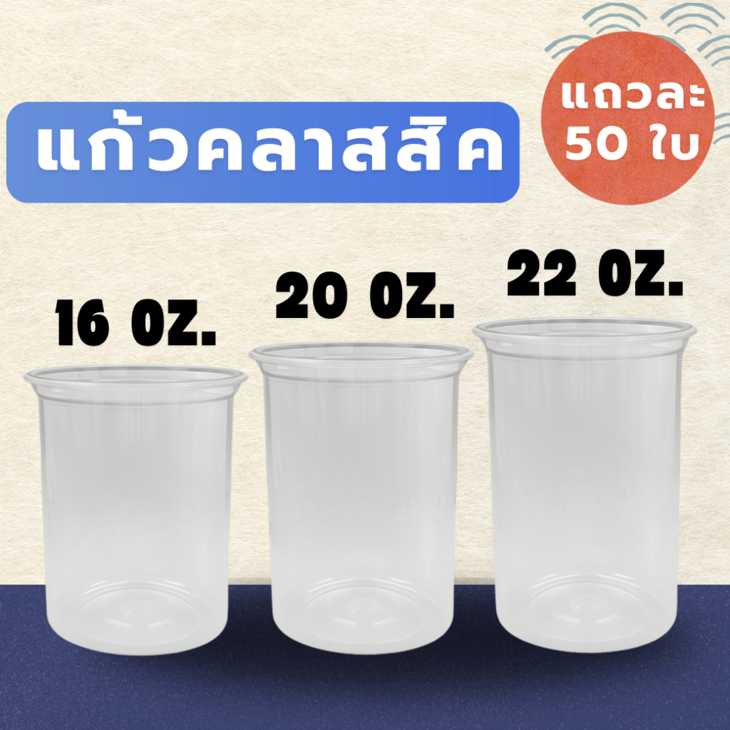 แก้วถังทรงคลาสสิค16,20,22,26 ออนซ์ ปาก95mm พร้อมฝา แก้วพลาสติก