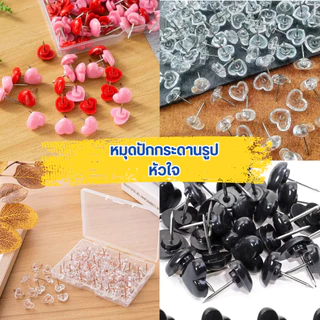 หมุดปักกระดานน่ารัก หัวใจ/ดอกไม้/ดาว หมุดปักบอร์ด พร้อมกล่องเก็บ 20 / 50 ตัว ใช้กับกระดานไม้ก๊อก