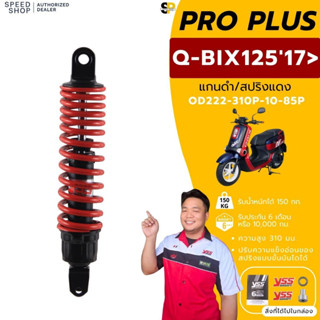 โช๊ค YSS Pro Plus Q-Bix 2017ขึ้นไป ยาว 310มม. ของแท้100% ประ…