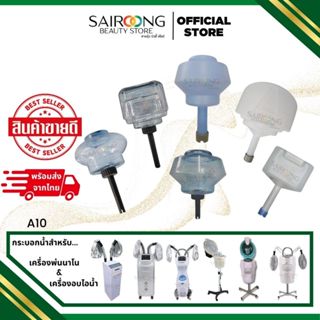 [มีส่งด่วน] อะไหล่เครื่องพ่นสปานาโนและเครื่องอบไอน้ำ ขวดน้ำ …