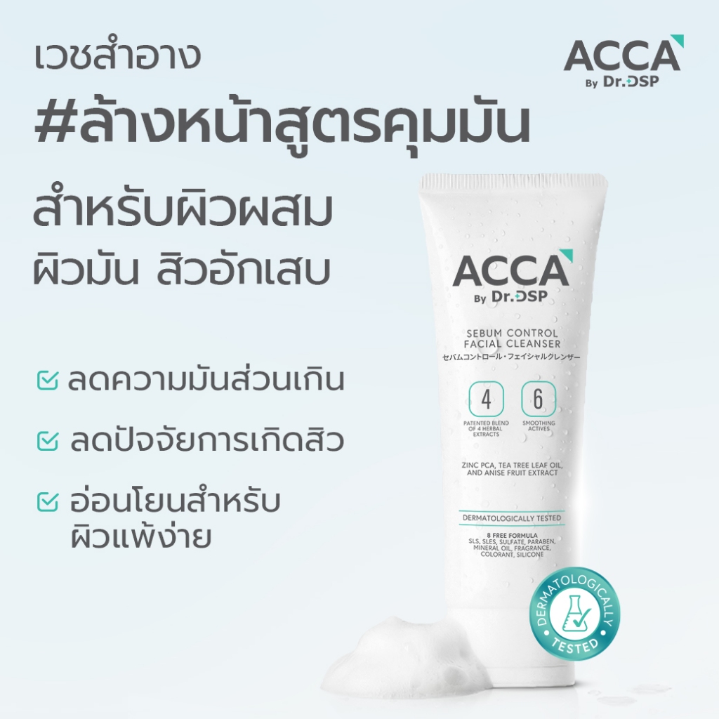 [แถมฟรีซูทติ้งซัน6ml เฉพาะ100g] ACCA by Dr.DSP ซีบัมคอนโทรลเฟเชียลคลีนเซอร์  แอคก้าบายดร.ดีเอสพี มี2ขนาด 100g,20g