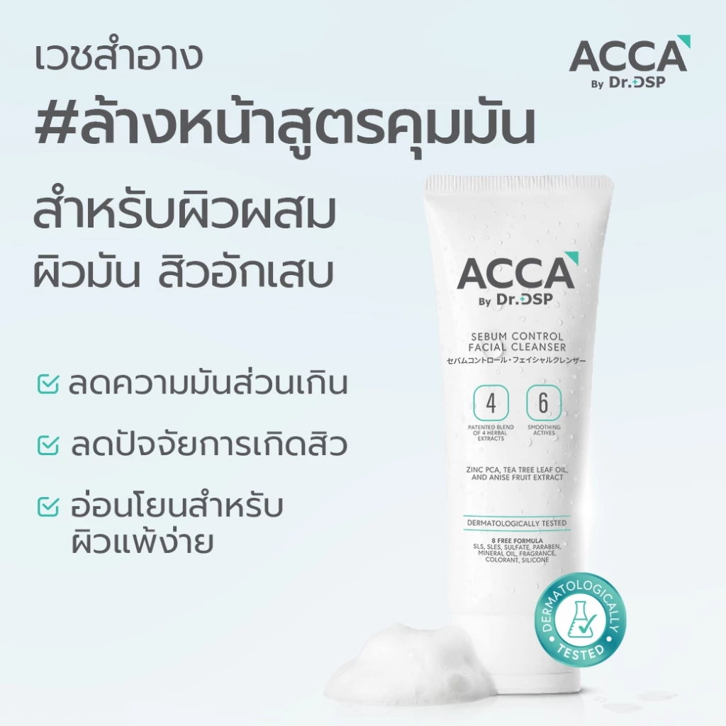 ACCA by Dr.DSP ซีบัมคอนโทรลเฟเชียลคลีนเซอร์ แอคก้าบายดร.ดีเอสพี มี2ขนาด 100g,20g