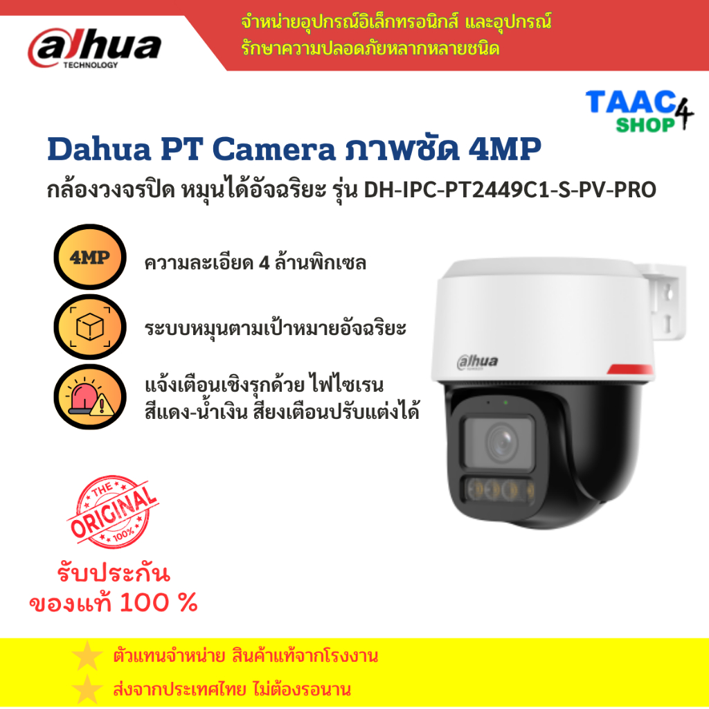 กล้องวงจรปิด Dahua PT Camera 4MP รุ่น DH-IPC-PT2449C1-S-PV-PRO ชัด 4MP ความละเอียดสูง ติดตั้งง่าย มี