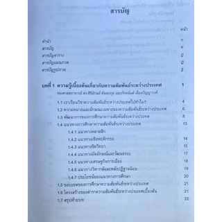 ตำราเรียน ม.ราม POL2200 ความสัมพันธ์ระหว่างประเทศเบื้องต้น (69005)