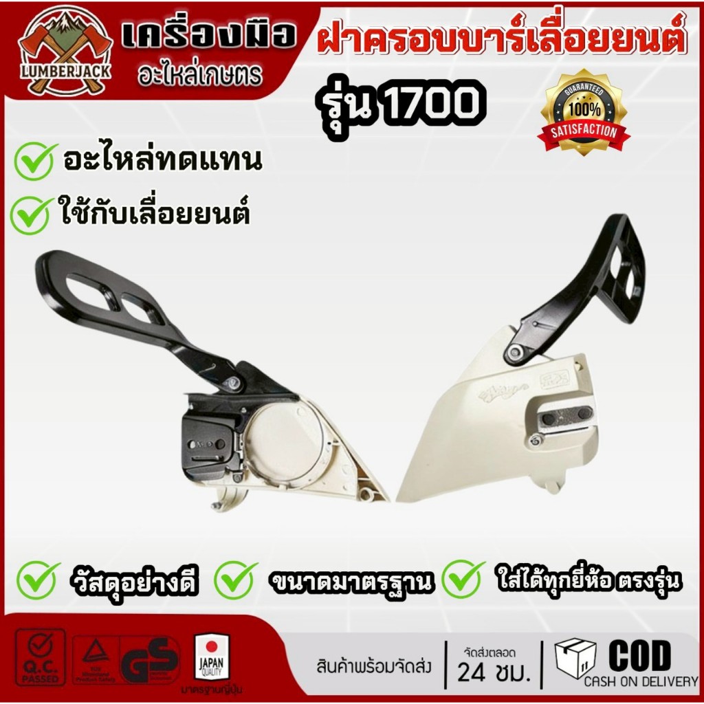ฝาครอบบาร์ มือเบรคสำหรับเลื่อยยนต์ 1700 สินค้ามีพร้อมส่ง