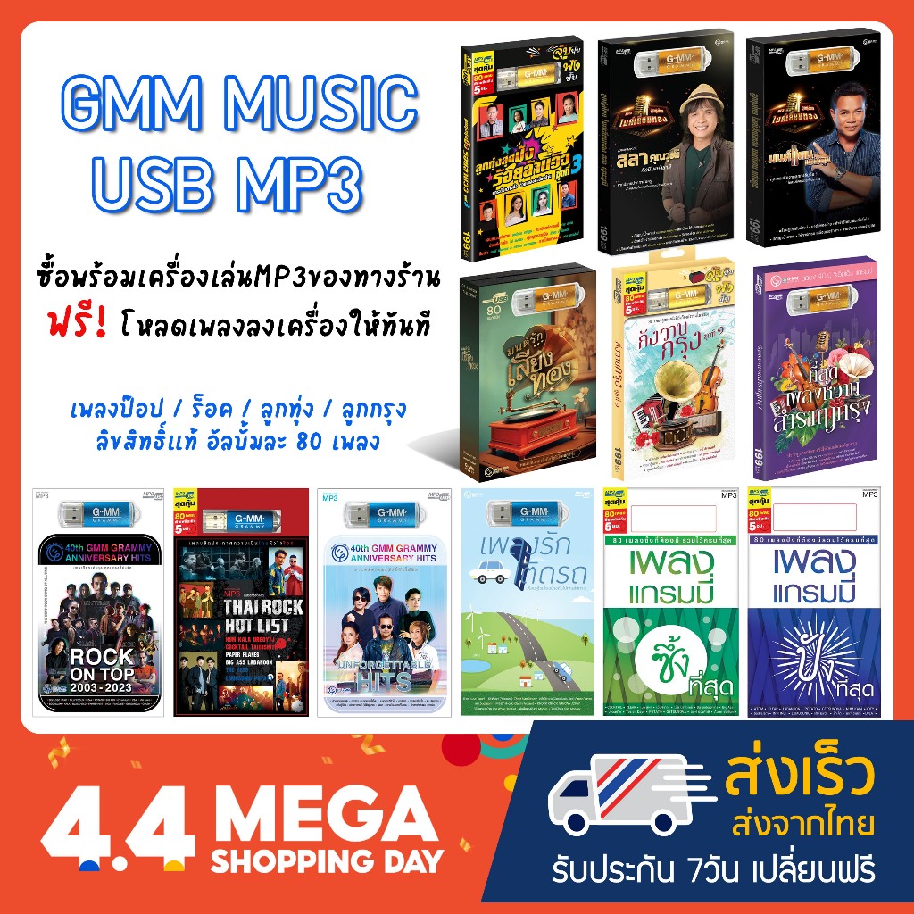 GMM MUSIC USB MP3 เพลง MP3 รวมเพลงสุดฮิตในรูปแบบ USB แฟลชไดร์ฟ