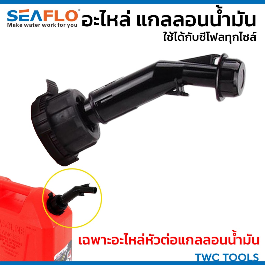 SEAFLO อะไหล่ แกลลอนน้ำมัน ใช้ได้กับซีโฟลทุกไซส์  ซีลถังน้ำมัน กรวยเติมน้ำมัน ฝาปิดถังน้ำมัน