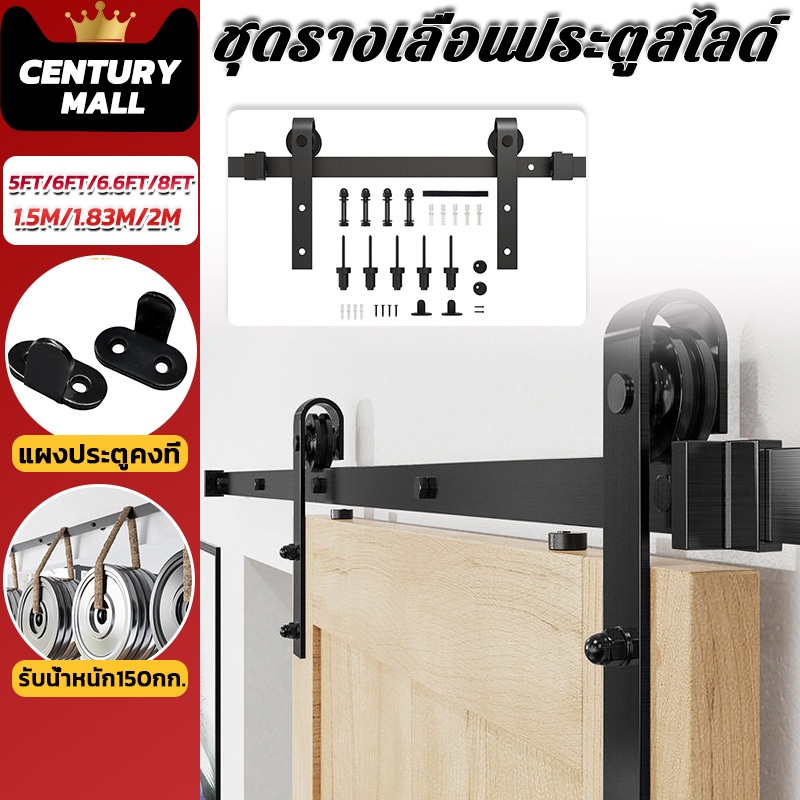 CENTURY. 1.5M/1.83M/2M ชุดรางเลื่อนประตูสไลด์ รางประตูบานเลื่อน วัสดุเหล็กกล้าคาร์บอนสามารถรับน้ําหนักได้ 150 กิโลกรัม