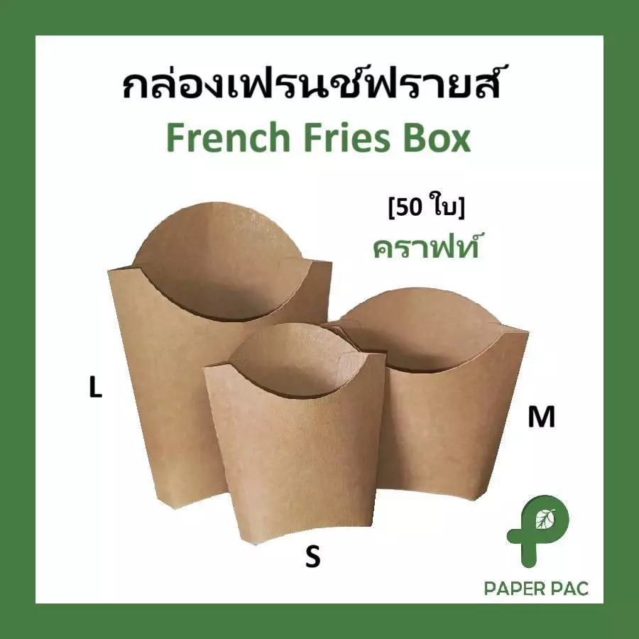 (50 ใบ ) กล่องเฟรนฟราย กระดาษเกรดอาหาร ใส่เฟรนช์ฟรายส์ อาหารว่าง French Fries Box