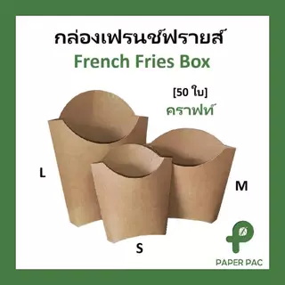 (50 ใบ ) กล่องเฟรนฟราย กระดาษเกรดอาหาร ใส่เฟรนช์ฟรายส์ อาหารว่าง French Fries Box