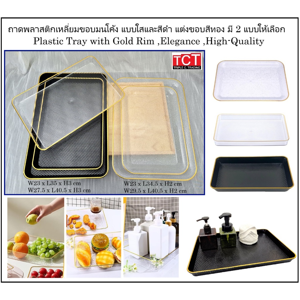 ถาดเสิร์ฟ ถาดอาหาร ถาดใส่ขนมพลาสติกอย่างดี สีใสและสีดำแต่งขอบทอง Plastic Tray with Gold Rim