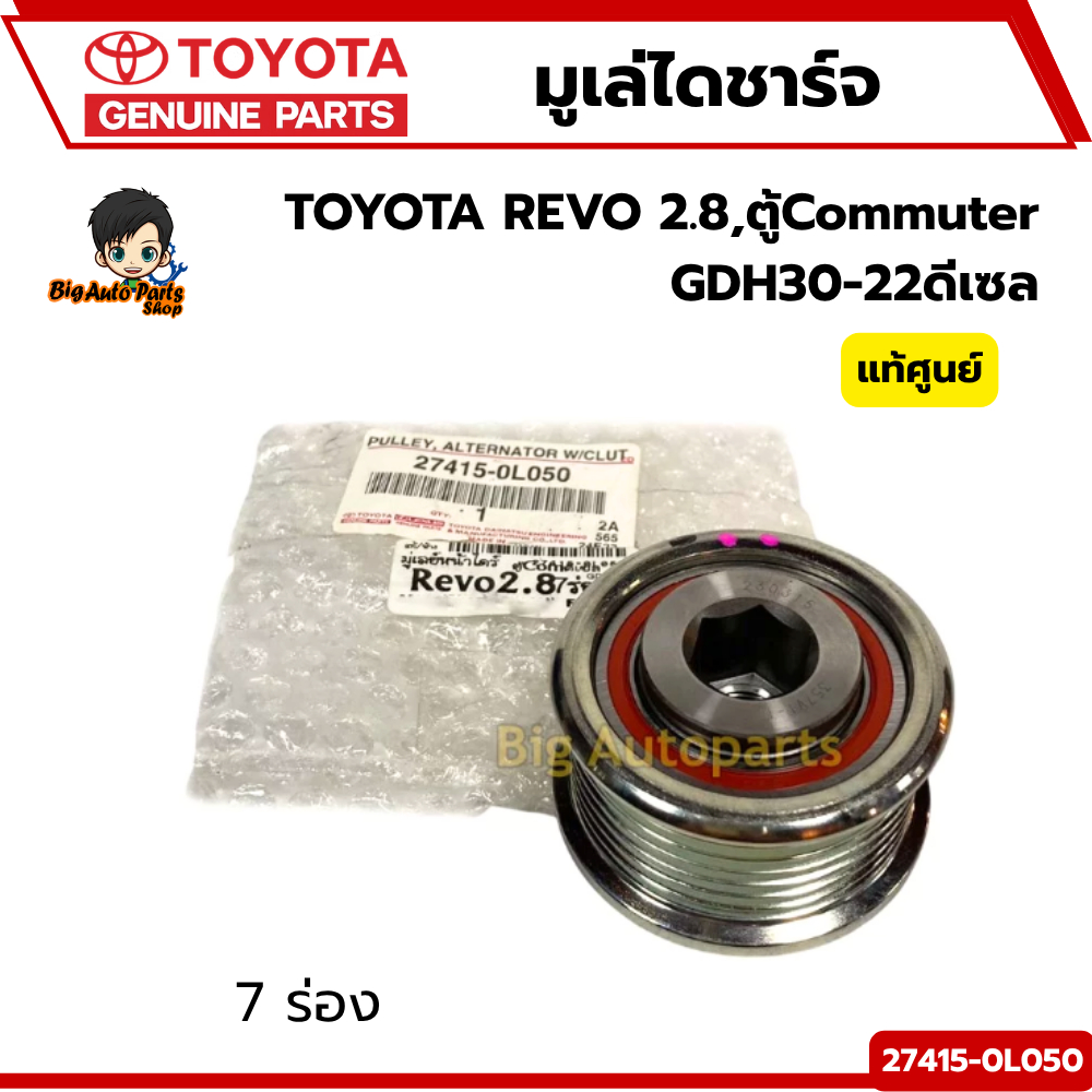 TOYOTA แท้ศูนย์.มูเล่ไดชาร์จ TOYOTA REVO 2.8,ตู้Commuter GDH30-22ดีเซล 7ร่อง รหัสแท้.27415-0L050 170
