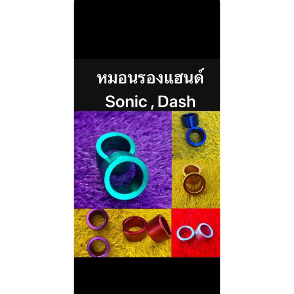 หมอนรองแฮนด์โซนิค แด้ส แอลเอส เทน่า Sonic Dash Ls Tena 1คู่ วัสดุอย่างดี แข็งแรง ทนทาน ใช้งานได้นาน อะไหล่รถมอเตอร์ไซค์