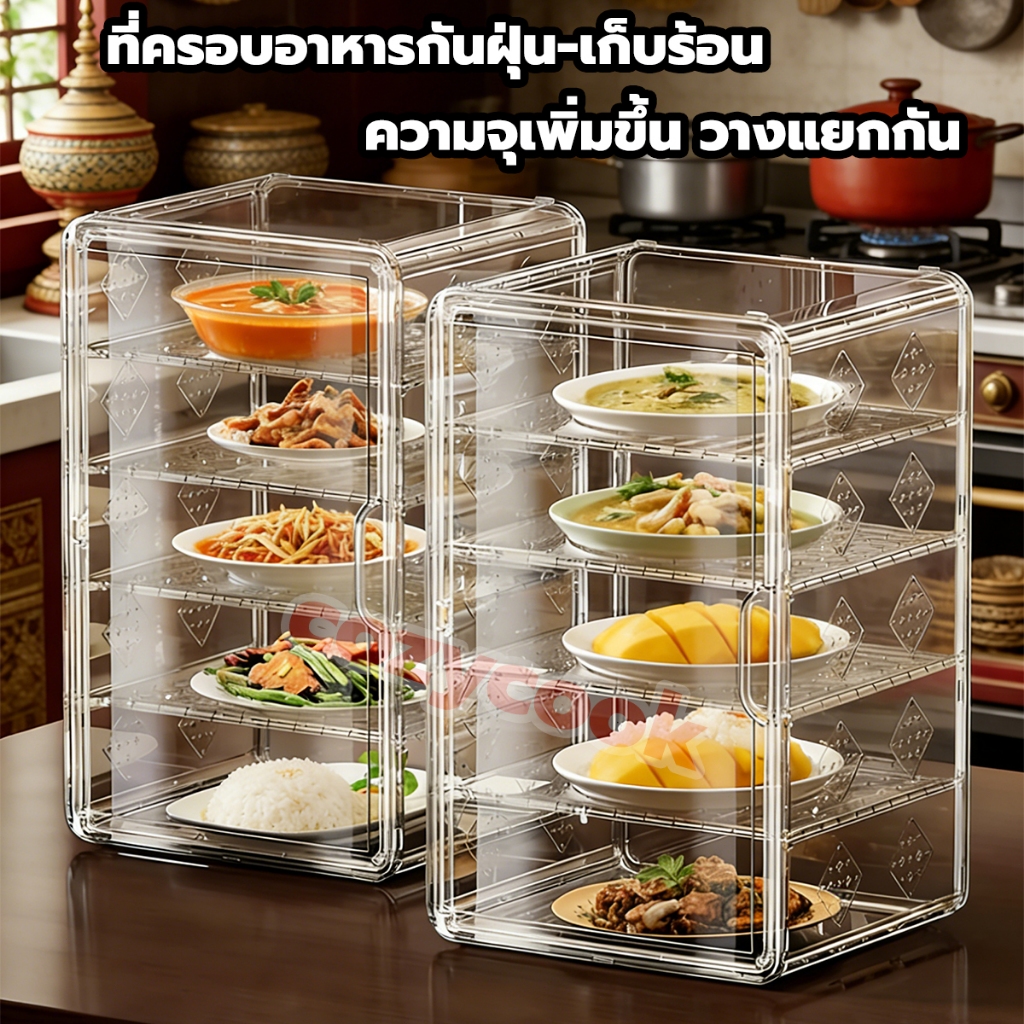 กล่องใส่อาหารหลายชั้น เก็บอาหาร ฝาครอบอาหาร เรียงซ้อนอย่างเรียบร้อย กันแมลงและฝุ่น ประหยัดพื้นที่