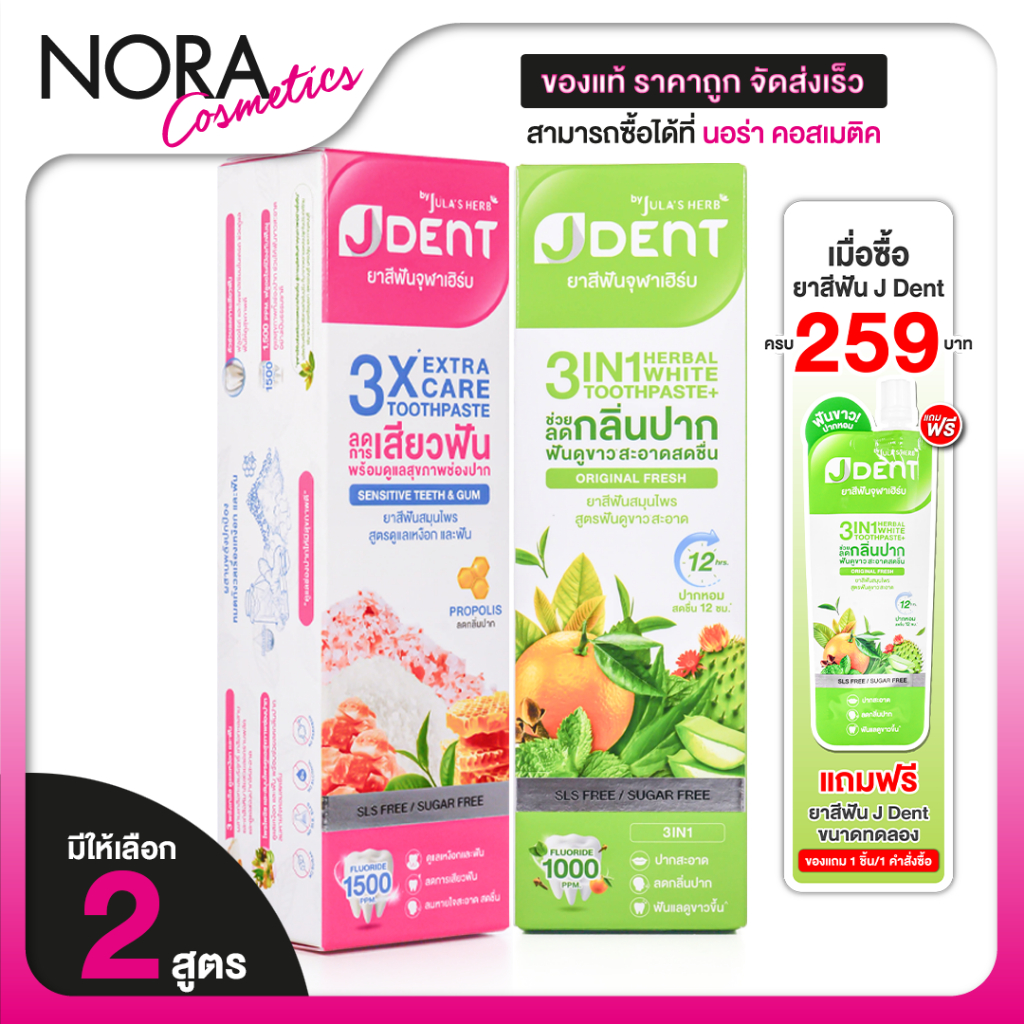 Jula’s Herb J Dent 3in1 Herbal White/3X Extra Care Toothpaste  เจเด้นท์ [มีให้เลือก 2 สูตร]