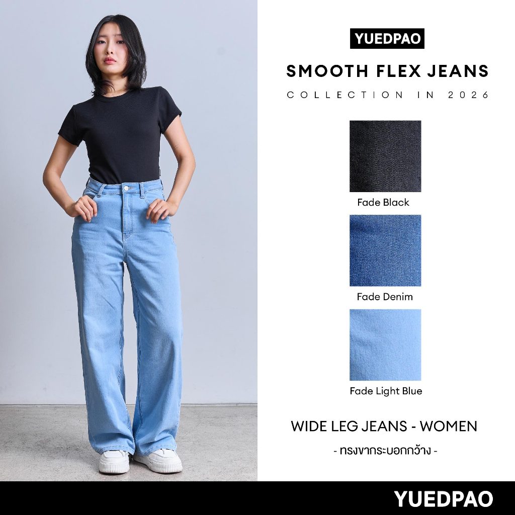 Yuedpao Smooth Flex Jeans (Wide Leg Women) กางเกงยีนส์ผู้หญิงทรงขากว้าง ยืดหยุ่น ใส่สบาย กางเกงยีนส์ยืด