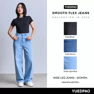 Yuedpao Smooth Flex Jeans (Wide Leg Women) กางเกงยีนส์ผู้หญิงทรงขากว้าง ยืดหยุ่น ใส่สบาย กางเกงยีนส์ยืด
