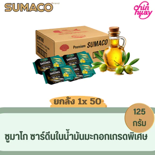 [จำกัด1ชิ้น/ออเดอร์] [ยกลัง 50 กระป๋อง] SUMACO ปลาซาร์ดีนในน้ำมันมะกอกOliveoil เกรดพรีเมียม 125 กรัม